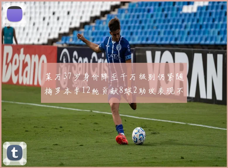 莱万37岁身价降至千万级别仍紧随梅罗本季12轮贡献8球2助攻表现不俗