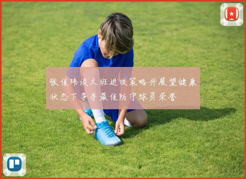 张佳玮谈文班进攻策略并展望健康状态下争夺最佳防守球员荣誉