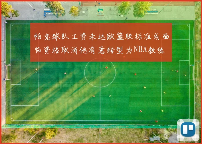 帕克球队工资未达欧篮联标准或面临资格取消他有意转型为NBA教练